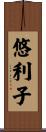 悠利子 Scroll