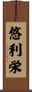 悠利栄 Scroll