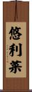 悠利菜 Scroll