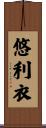 悠利衣 Scroll