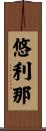 悠利那 Scroll
