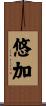 悠加 Scroll