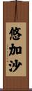 悠加沙 Scroll