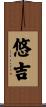 悠吉 Scroll
