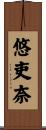 悠吏奈 Scroll