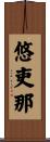 悠吏那 Scroll