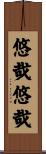 悠哉悠哉 Scroll