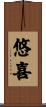 悠喜 Scroll