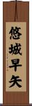 悠城早矢 Scroll