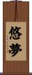 悠夢 Scroll
