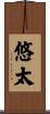 悠太 Scroll
