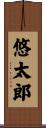 悠太郎 Scroll