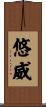 悠威 Scroll