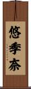 悠季奈 Scroll