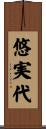 悠実代 Scroll