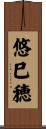 悠巳穂 Scroll