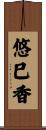 悠巳香 Scroll