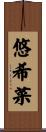 悠希菜 Scroll