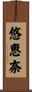悠恵奈 Scroll