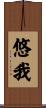 悠我 Scroll