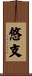 悠支 Scroll