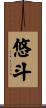 悠斗 Scroll