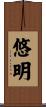 悠明 Scroll