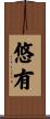 悠有 Scroll