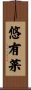 悠有菜 Scroll