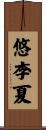 悠李夏 Scroll