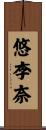 悠李奈 Scroll