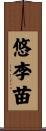 悠李苗 Scroll