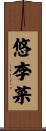 悠李菜 Scroll