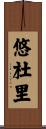 悠杜里 Scroll
