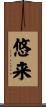 悠来 Scroll