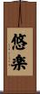 悠楽 Scroll