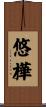 悠樺 Scroll