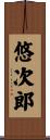 悠次郎 Scroll