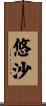 悠沙 Scroll