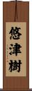悠津樹 Scroll