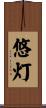 悠灯 Scroll