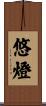 悠燈 Scroll