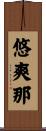 悠爽那 Scroll