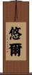悠爾 Scroll
