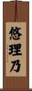 悠理乃 Scroll