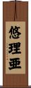 悠理亜 Scroll