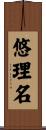 悠理名 Scroll