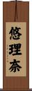 悠理奈 Scroll