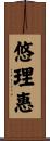 悠理惠 Scroll