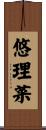 悠理菜 Scroll